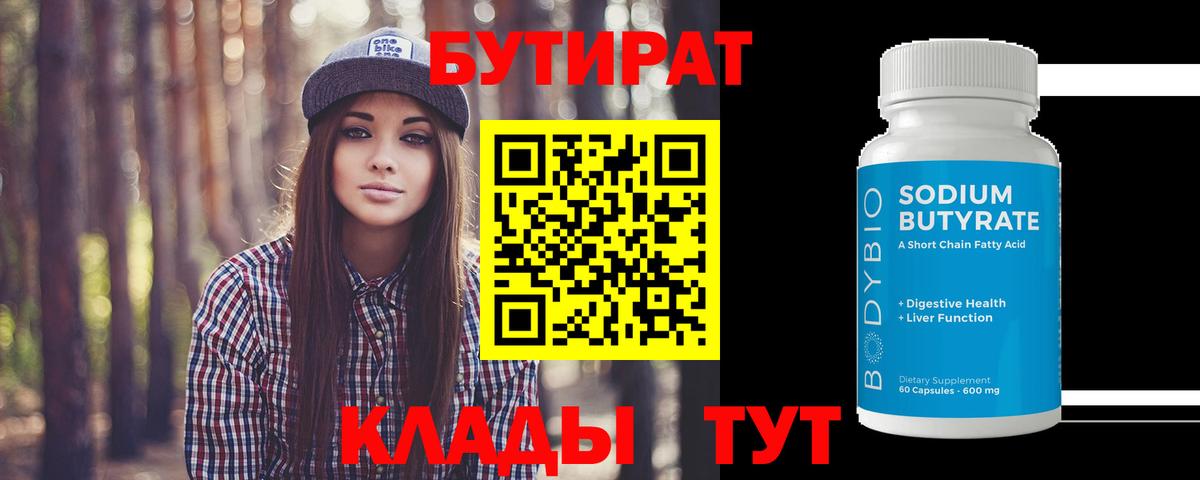 БУТИРАТ 99% Отрадный