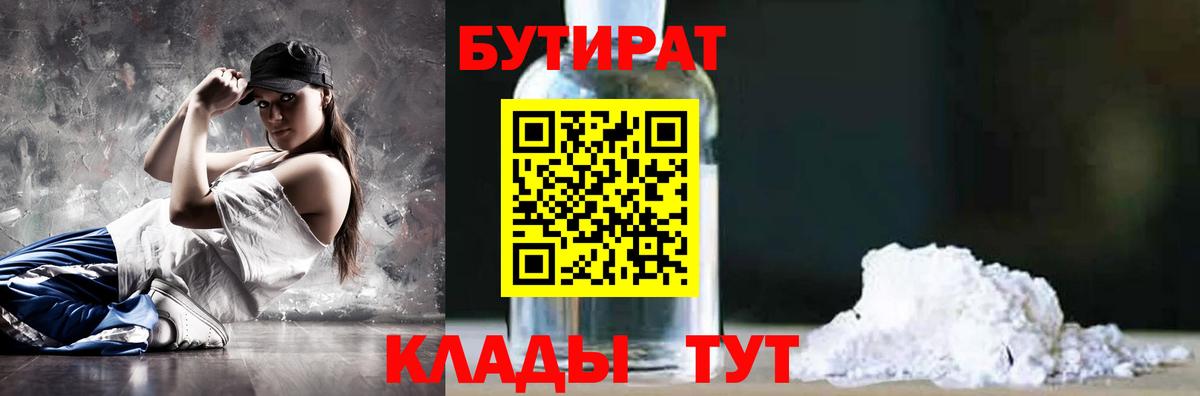 Бутират бутик  Вход с VPN  Отрадный 