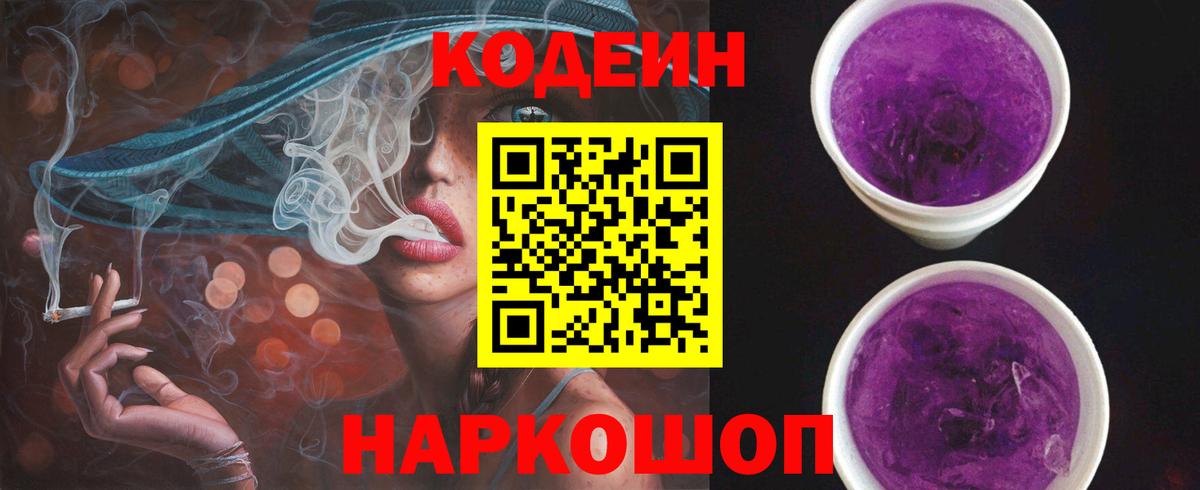 Кодеин Purple Drank Отрадный